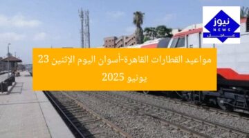 مواعيد القطارات القاهرة-أسوان اليوم الإثنين 23 يونيو 2025