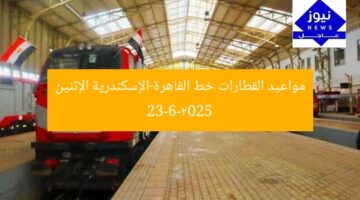 مواعيد القطارات خط القاهرة-الإسكندرية الإثنين 23-6-2025