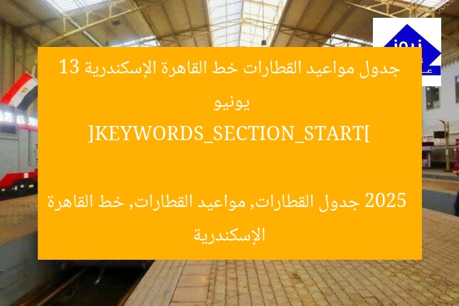 جدول مواعيد القطارات خط القاهرة الإسكندرية 13 يونيو 2025

[KEYWORDS_SECTION_START]
جدول القطارات, مواعيد القطارات, خط القاهرة الإسكندرية