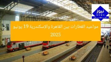 مواعيد القطارات بين القاهرة والإسكندرية 19 يونيو 2025