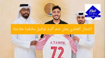 الشمال القطري يُعلن ضم أكرم توفيق بخطوة مفاجئة