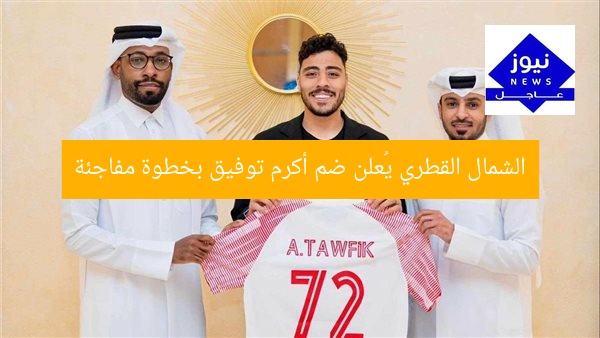 الشمال القطري يُعلن ضم أكرم توفيق بخطوة مفاجئة