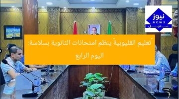 «تعليم القليوبية» ينظم امتحانات الثانوية بسلاسة: اليوم الرابع