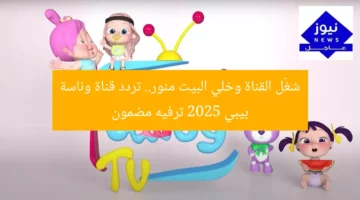 شغّل القناة وخلي البيت منور.. تردد قناة وناسة بيبي 2025 ترفيه مضمون