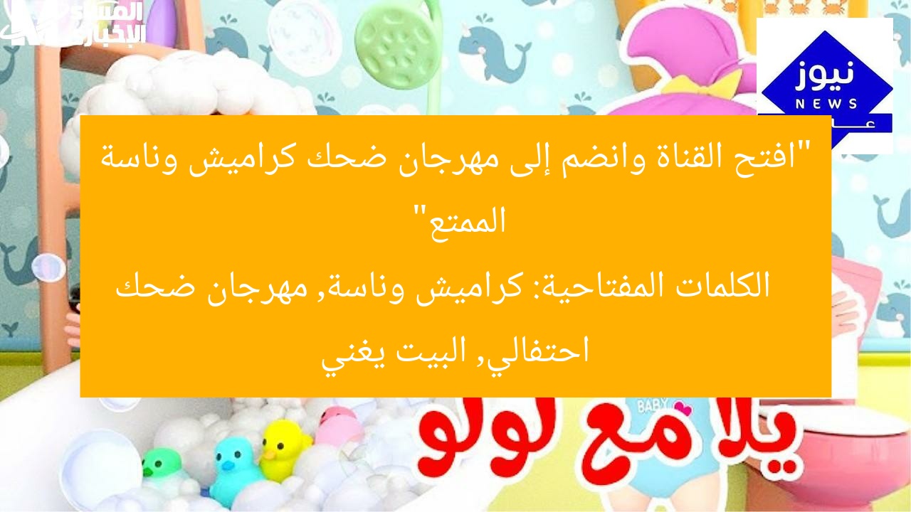 “افتح القناة وانضم إلى مهرجان ضحك كراميش وناسة الممتع”
الكلمات المفتاحية: كراميش وناسة, مهرجان ضحك احتفالي, البيت يغني