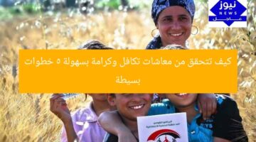 كيف تتحقق من معاشات تكافل وكرامة بسهولة 5 خطوات بسيطة