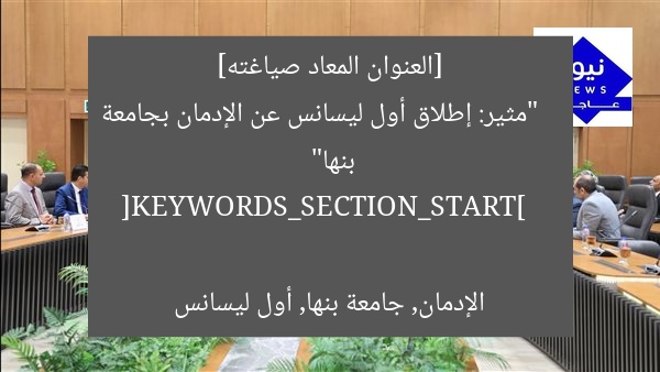 [العنوان المعاد صياغته]  
“مثير: إطلاق أول ليسانس عن الإدمان بجامعة بنها”  

[KEYWORDS_SECTION_START]  
الإدمان, جامعة بنها, أول ليسانس