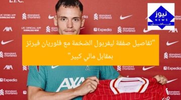 “تفاصيل صفقة ليفربول الضخمة مع فلوريان فيرتز بمقابل مالي كبير”