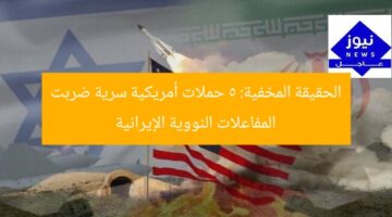 الحقيقة المخفية: 5 حملات أمريكية سرية ضربت المفاعلات النووية الإيرانية