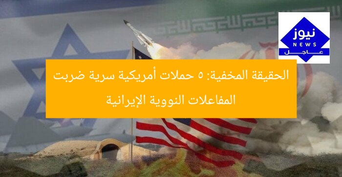 الحقيقة المخفية: 5 حملات أمريكية سرية ضربت المفاعلات النووية الإيرانية