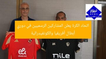 اتحاد الكرة يعلن المشاركين الرسميين في دوري أبطال أفريقيا والكونفيدرالية