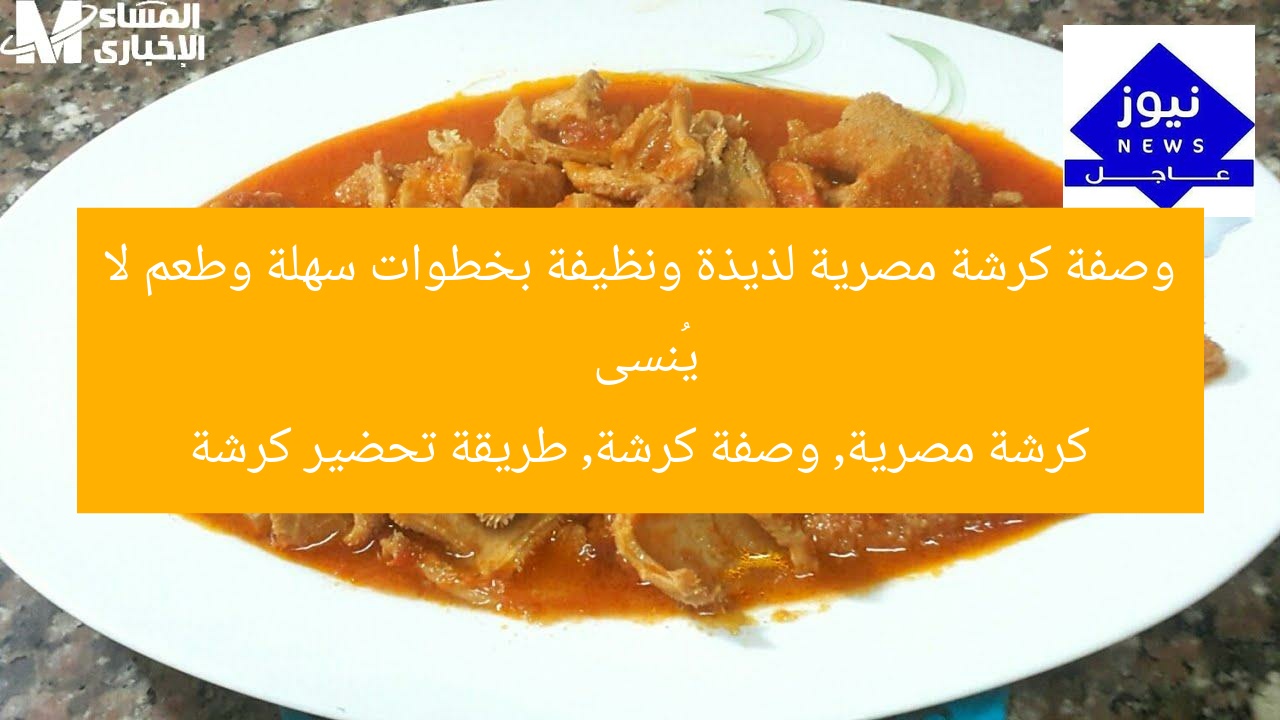 وصفة كرشة مصرية لذيذة ونظيفة بخطوات سهلة وطعم لا يُنسى
كرشة مصرية, وصفة كرشة, طريقة تحضير كرشة