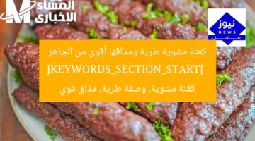 كفتة مشوية طرية ومذاقها أقوى من الجاهز  
[KEYWORDS_SECTION_START]  
كفتة مشوية, وصفة طرية, مذاق قوي