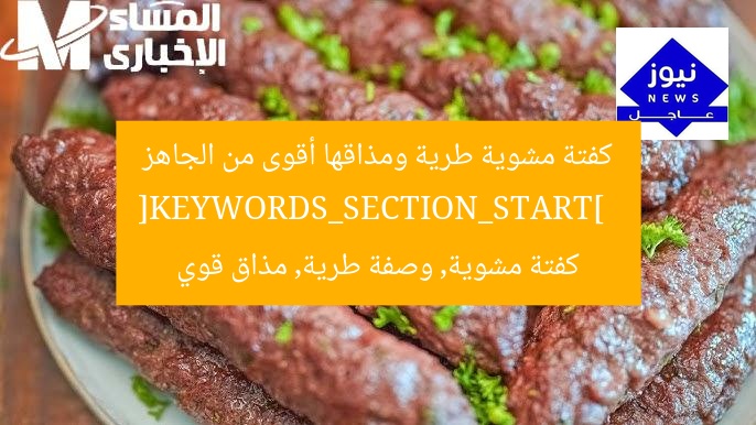 كفتة مشوية طرية ومذاقها أقوى من الجاهز  
[KEYWORDS_SECTION_START]  
كفتة مشوية, وصفة طرية, مذاق قوي