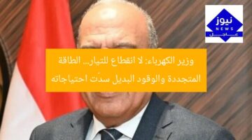 وزير الكهرباء: لا انقطاع للتيار… الطاقة المتجددة والوقود البديل سدّت احتياجاته