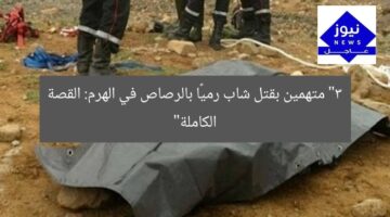 “3 متهمين بقتل شاب رميًا بالرصاص في الهرم: القصة الكاملة”