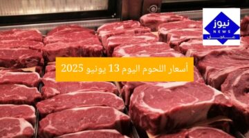أسعار اللحوم اليوم 13 يونيو 2025