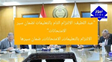 “عبد اللطيف: الالتزام التام بالتعليمات لضمان سير الامتحانات”  
الالتزام بالتعليمات, الامتحانات, ضمان سيرها