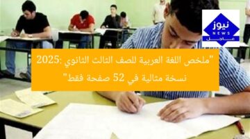 “ملخص اللغة العربية للصف الثالث الثانوي 2025: نسخة مثالية في 52 صفحة فقط”