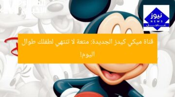 قناة ميكي كيدز الجديدة تُبقي أطفالك ممتعين طوال اليوم