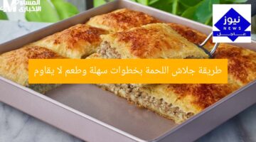 طريقة جلاش اللحمة بخطوات سهلة وطعم لا يقاوم