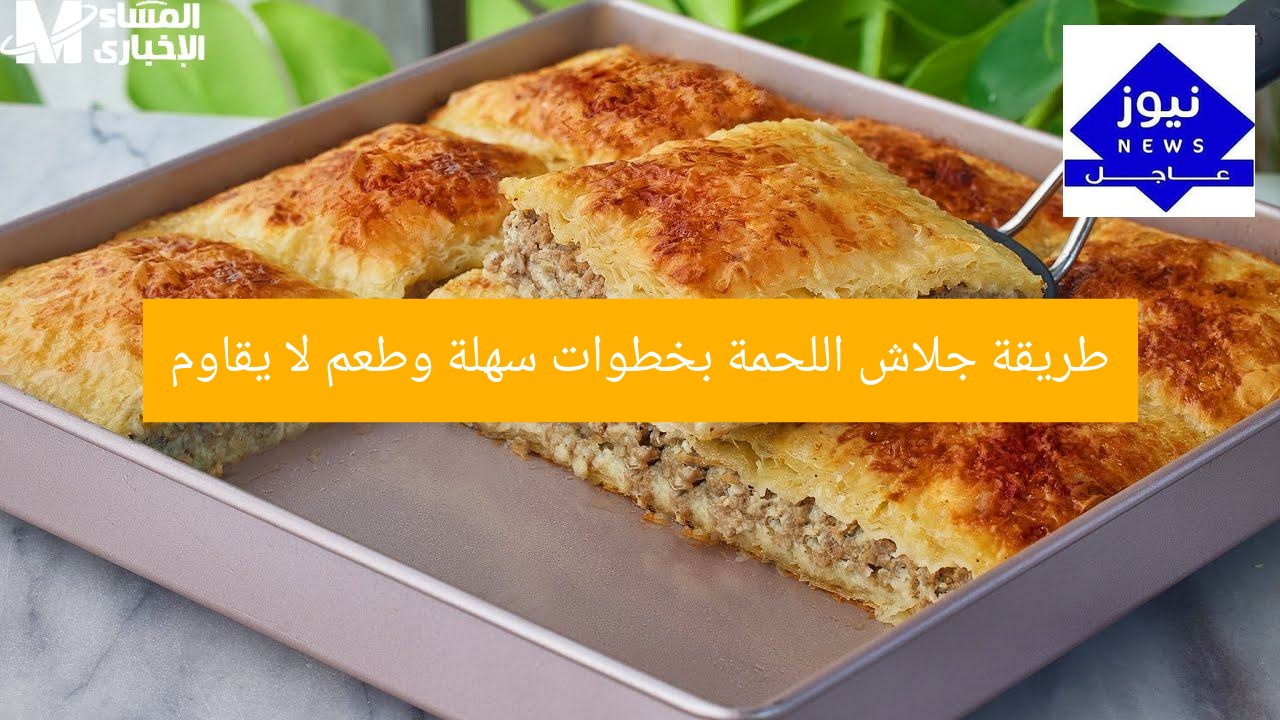طريقة جلاش اللحمة بخطوات سهلة وطعم لا يقاوم
