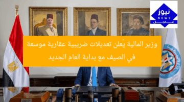 وزير المالية يُعلن تعديلات ضريبية عقارية موسعة في الصيف مع بداية العام الجديد