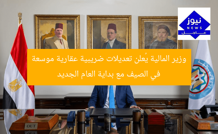 وزير المالية يُعلن تعديلات ضريبية عقارية موسعة في الصيف مع بداية العام الجديد