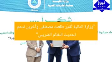 “وزارة المالية تُقدِّر طلعت مصطفى وآخرين لدعم تحديث النظام الضريبي”
