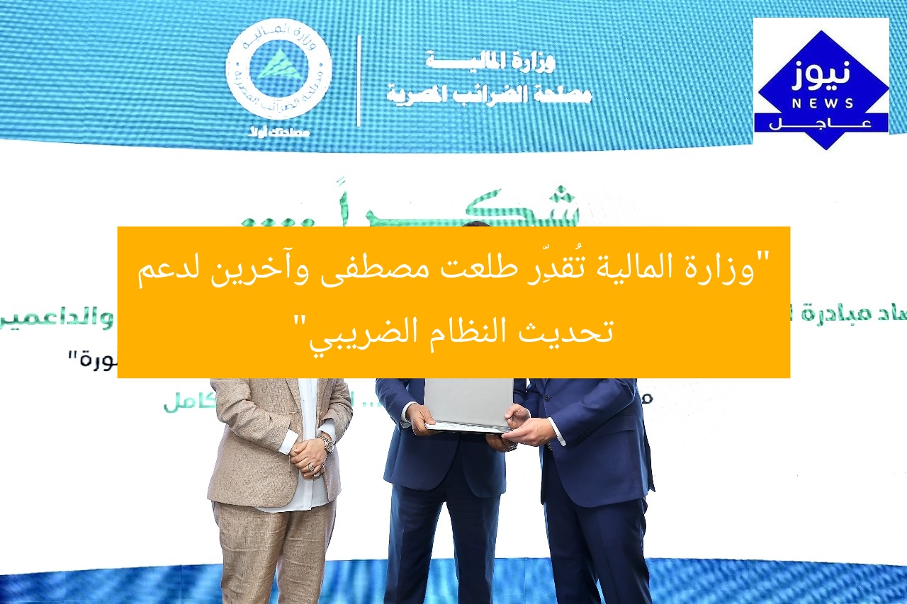 “وزارة المالية تُقدِّر طلعت مصطفى وآخرين لدعم تحديث النظام الضريبي”
