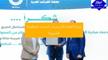 وزارة المالية تكرّم ميدار لتحديث المنظومة الضريبية