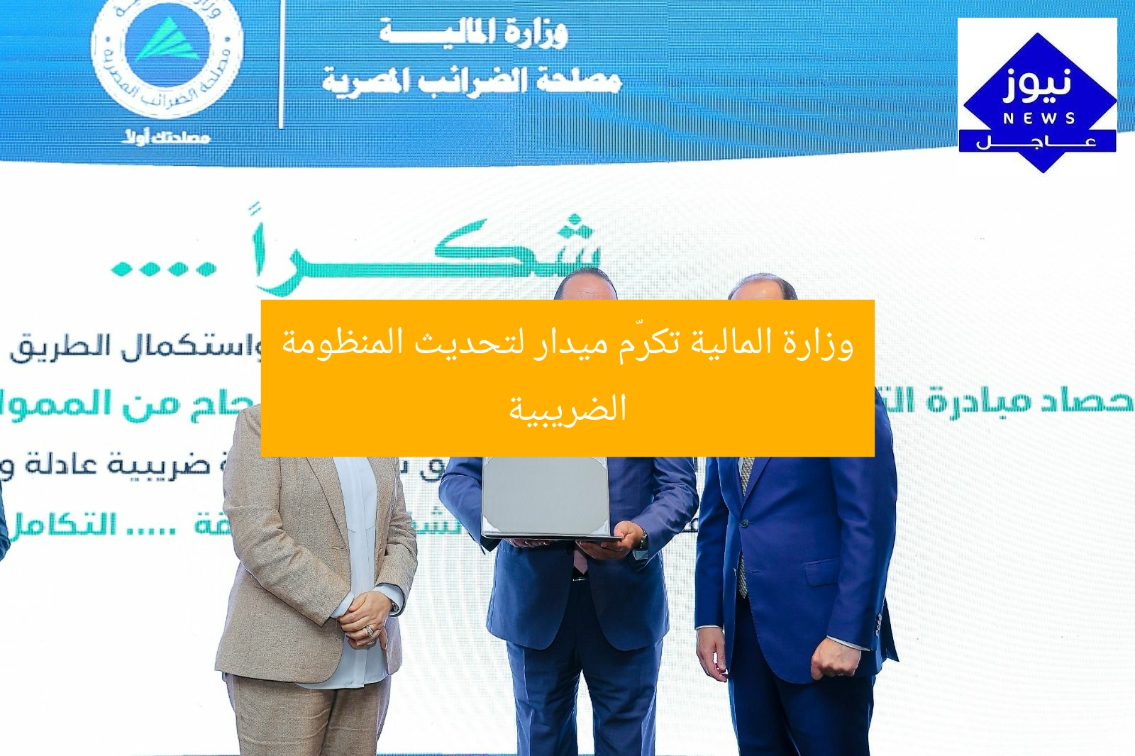 وزارة المالية تكرّم ميدار لتحديث المنظومة الضريبية