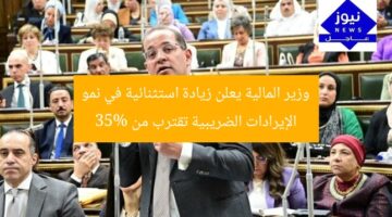 وزير المالية يعلن زيادة استثنائية في نمو الإيرادات الضريبية تقترب من 35%