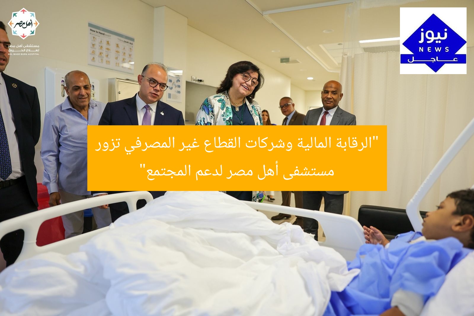 “الرقابة المالية وشركات القطاع غير المصرفي تزور مستشفى أهل مصر لدعم المجتمع”