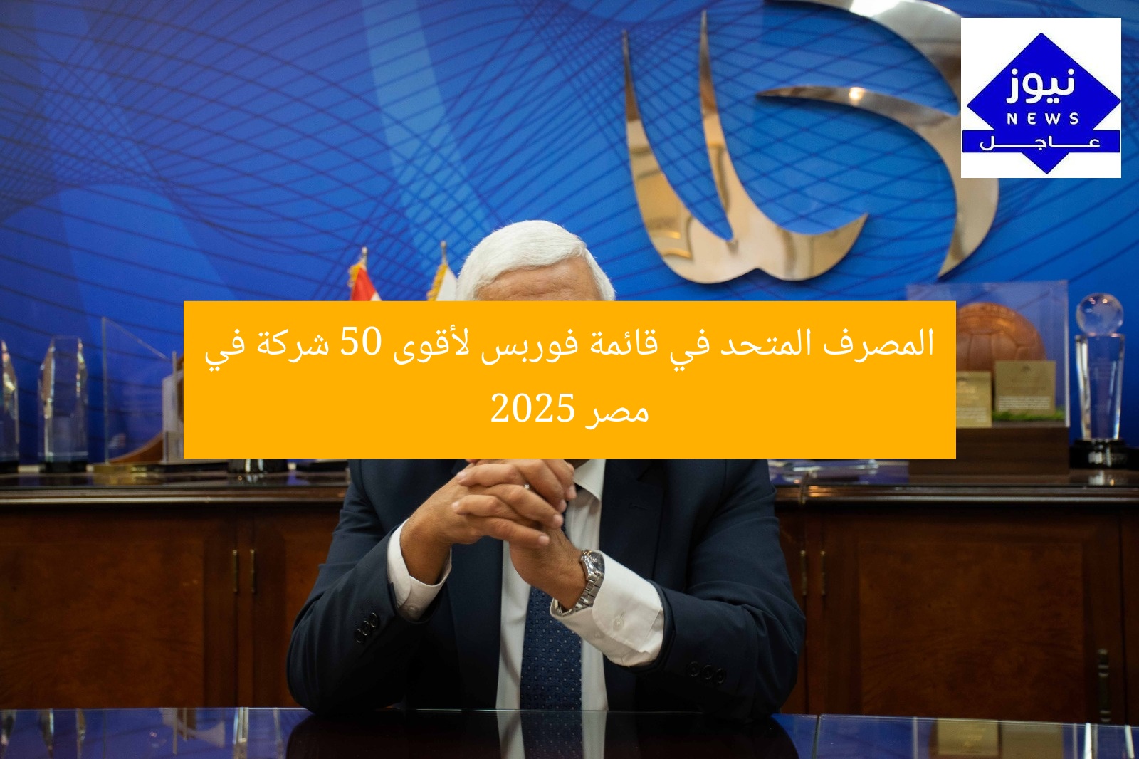 المصرف المتحد في قائمة فوربس لأقوى 50 شركة في مصر 2025