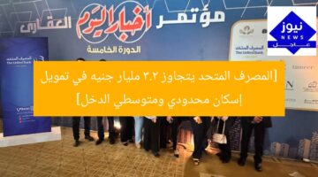 [المصرف المتحد يتجاوز 3.2 مليار جنيه في تمويل إسكان محدودي ومتوسطي الدخل]
