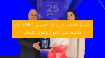 المصرف المتحد ينال جائزة التميز من LSEG لنُظم مكافحة غسل الأموال وتمويل الإرهاب