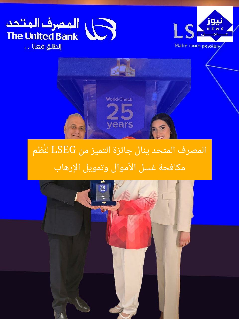 المصرف المتحد ينال جائزة التميز من LSEG لنُظم مكافحة غسل الأموال وتمويل الإرهاب