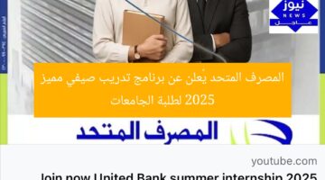المصرف المتحد يُعلن عن برنامج تدريب صيفي مميز 2025 لطلبة الجامعات