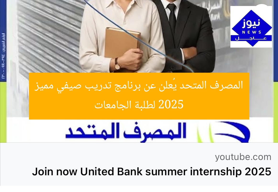 المصرف المتحد يُعلن عن برنامج تدريب صيفي مميز 2025 لطلبة الجامعات
