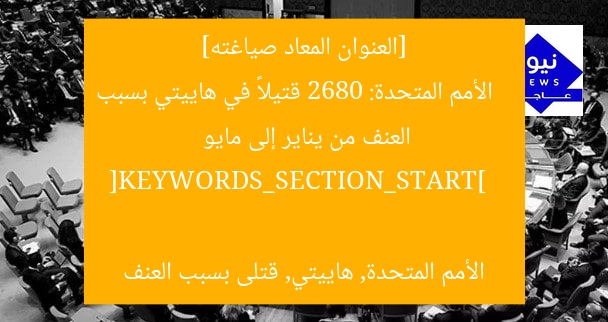 [العنوان المعاد صياغته]  
الأمم المتحدة: 2680 قتيلاً في هاييتي بسبب العنف من يناير إلى مايو  

[KEYWORDS_SECTION_START]  
الأمم المتحدة, هاييتي, قتلى بسبب العنف
