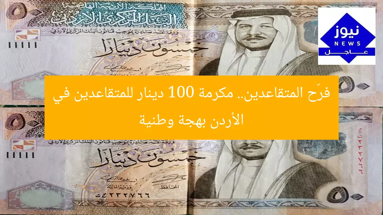 فرّح المتقاعدين.. مكرمة 100 دينار للمتقاعدين في الأردن بهجة وطنية