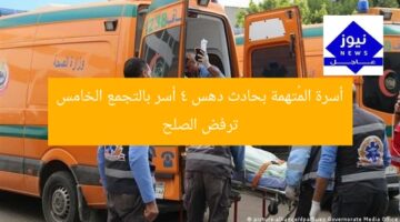 أسرة المُتهمة بحادث دهس 4 أسر بالتجمع الخامس ترفض الصلح