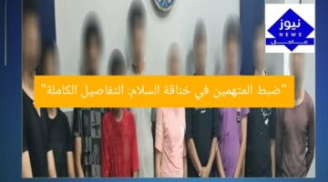 ضبط المتهمين في خناقة السلام: تفاصيل حصرية