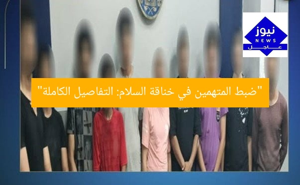ضبط المتهمين في خناقة السلام: تفاصيل حصرية