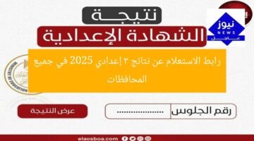 رابط الاستعلام عن نتائج 3 إعدادي 2025 في جميع المحافظات
