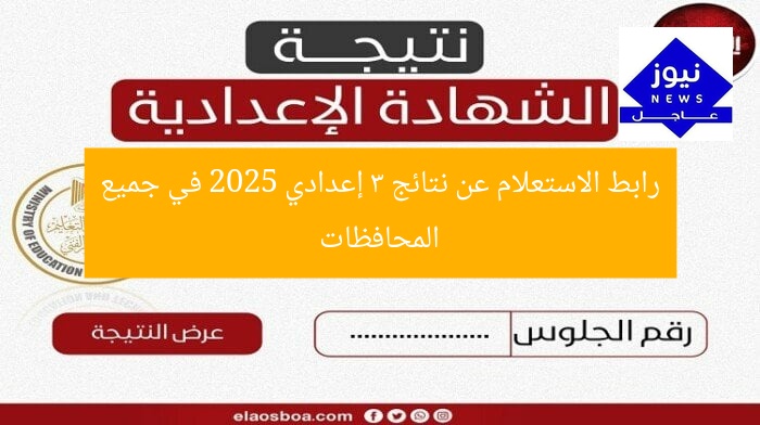 رابط الاستعلام عن نتائج 3 إعدادي 2025 في جميع المحافظات