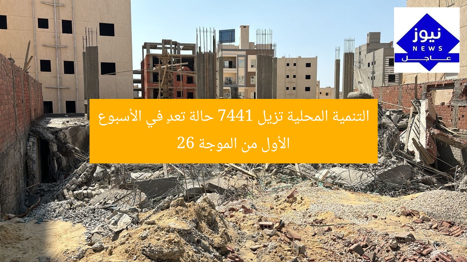 التنمية المحلية تزيل 7441 حالة تعدٍ في الأسبوع الأول من الموجة 26
