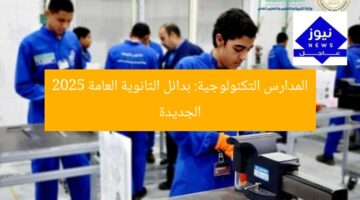 المدارس التكنولوجية: بدائل الثانوية العامة 2025 الجديدة