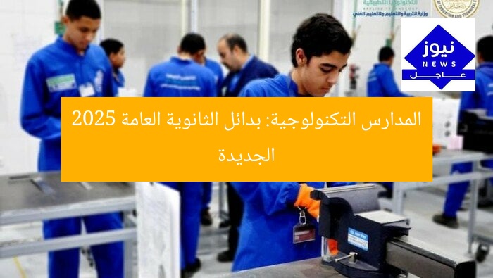 المدارس التكنولوجية: بدائل الثانوية العامة 2025 الجديدة
